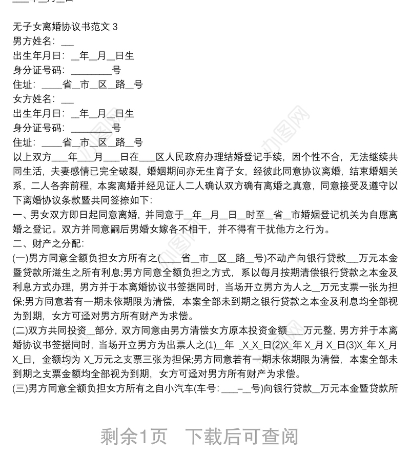 2021无子女离婚协议书范文