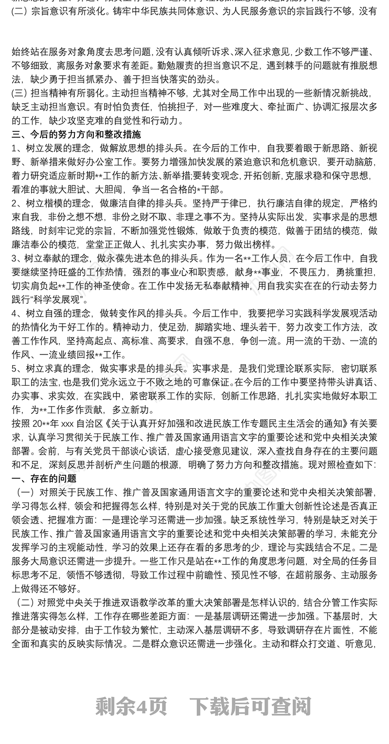 2020关于加强和改进民族工作专题组织生活会个人对照检查材料三篇