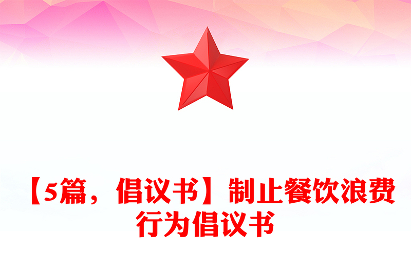 【5篇，倡议书】制止餐饮浪费行为倡议书