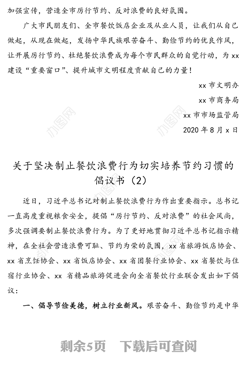 【5篇，倡议书】制止餐饮浪费行为倡议书