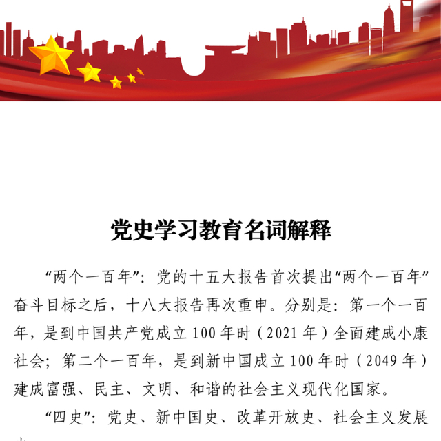 210429党史学习教育名词解释（完整版）