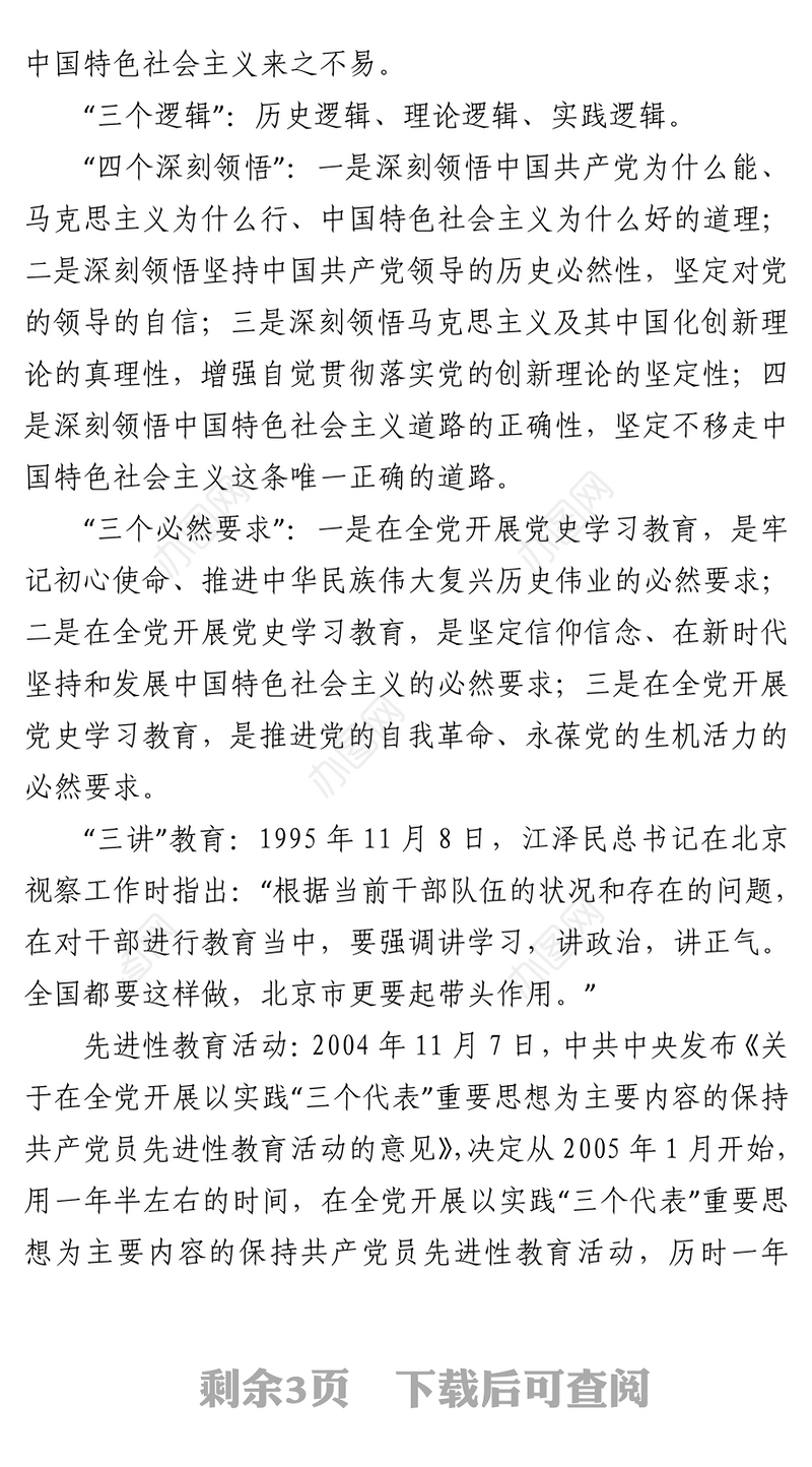 210429党史学习教育名词解释（完整版）