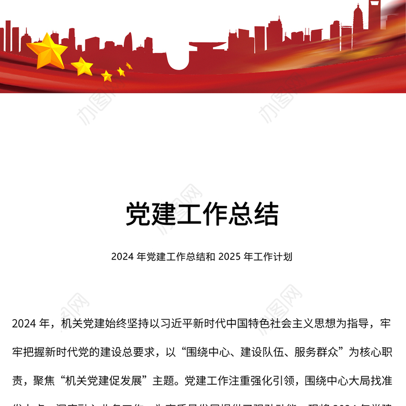 2025党建工作总结PPT党政风党建述职模板(讲稿)