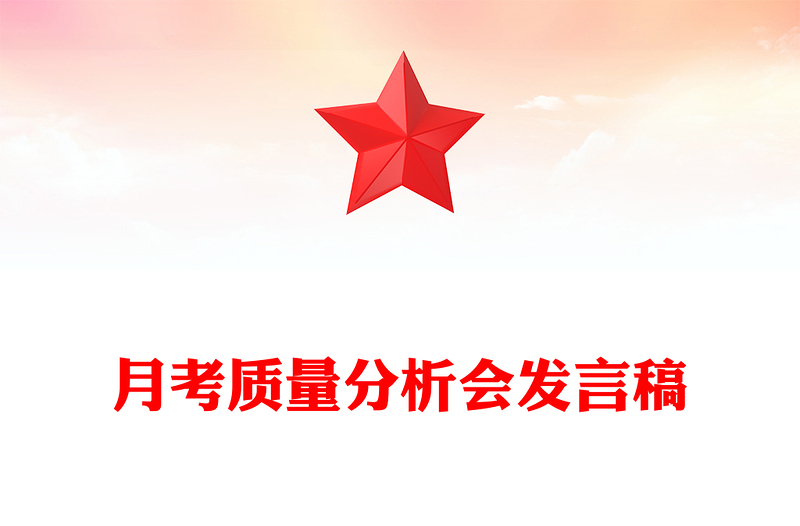 月考质量分析会发言稿