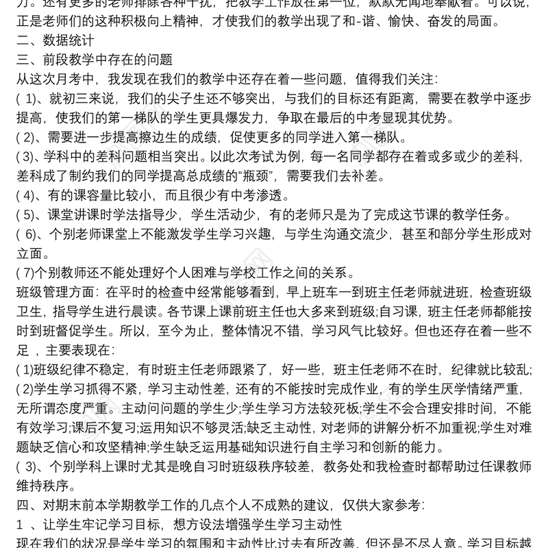 月考质量分析会发言稿