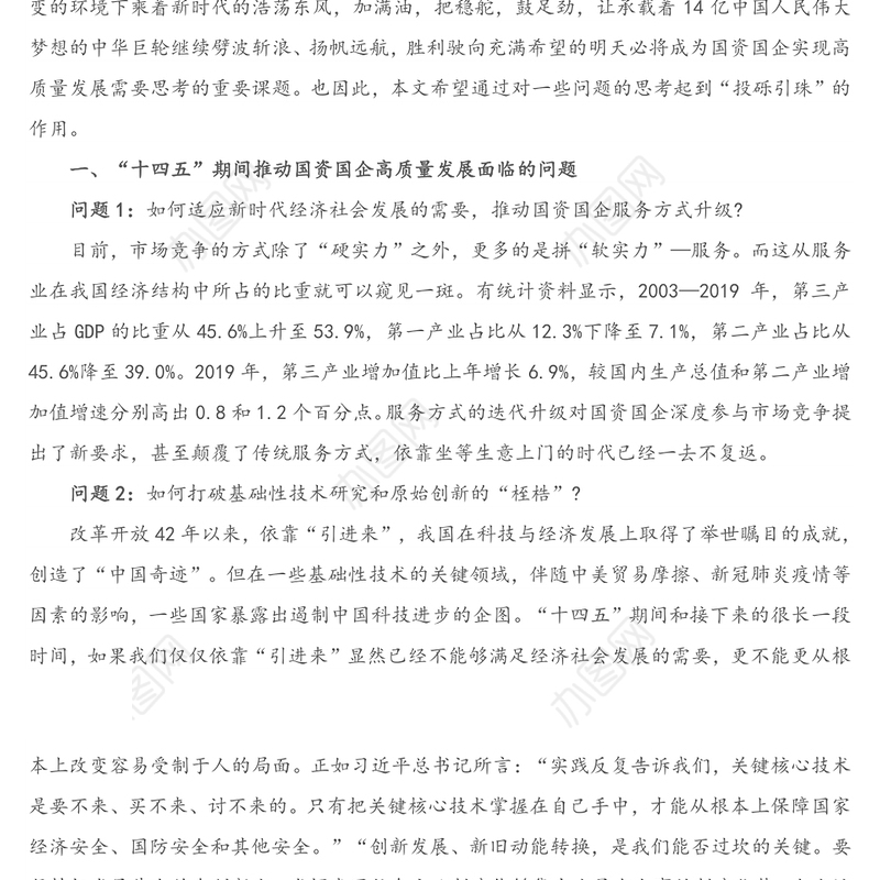 调研报告：推动国资国企“十四五”高质量发展的思考与对策