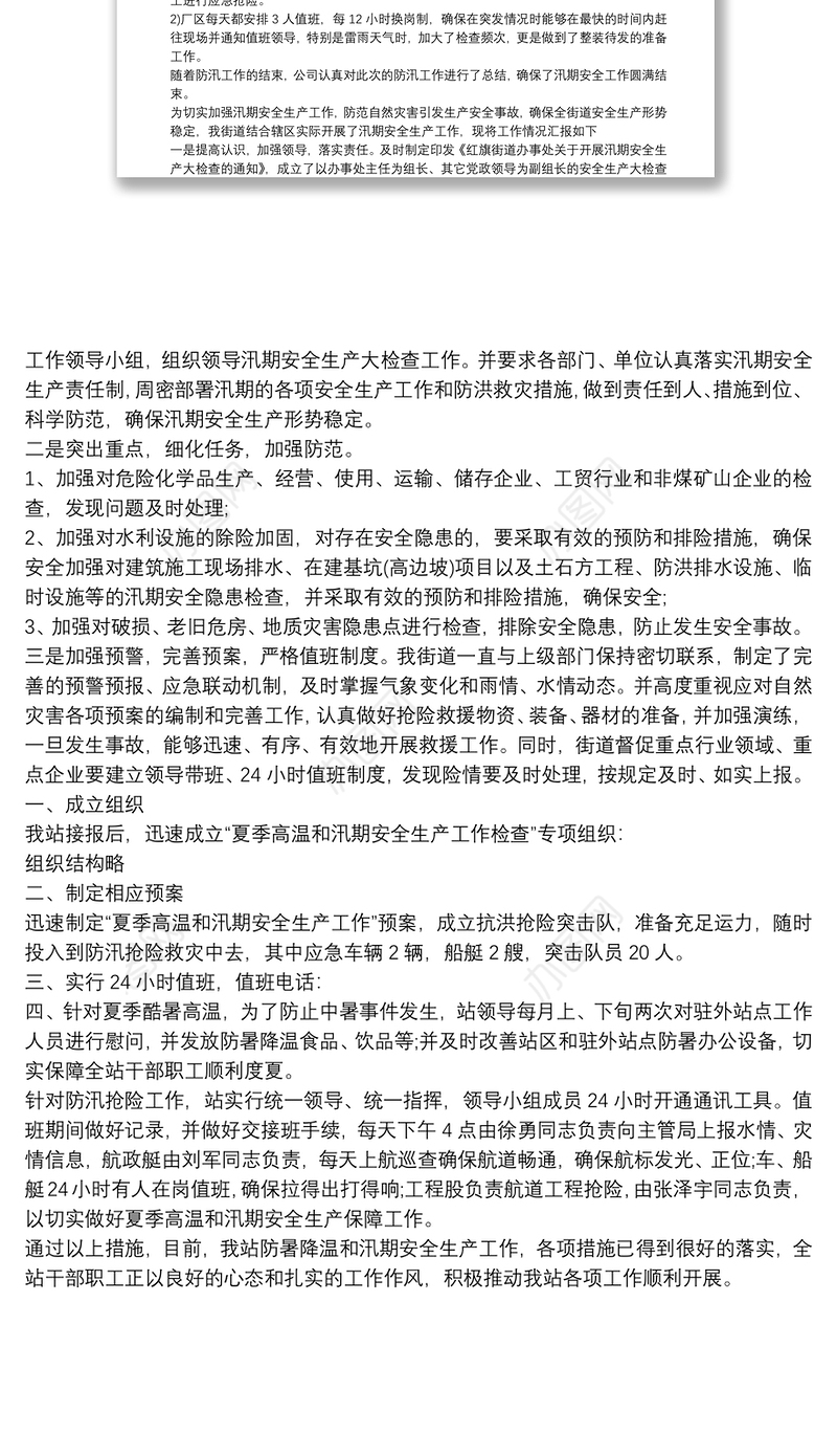 汛期安全生产工作总结 汛期安全生产大检查工作总结