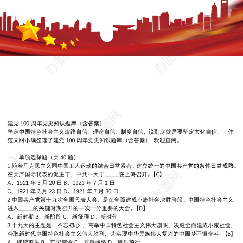 建党100周年党史知识题库（含答案）