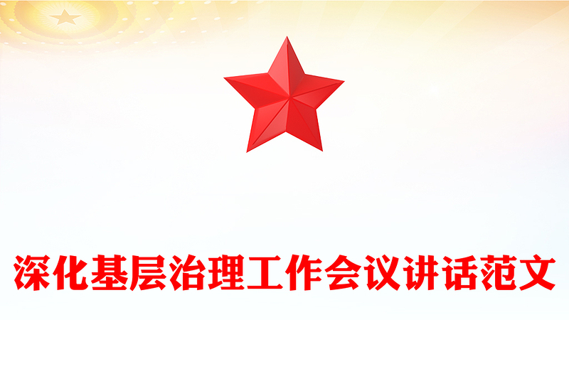 深化基层治理工作会议讲话范文