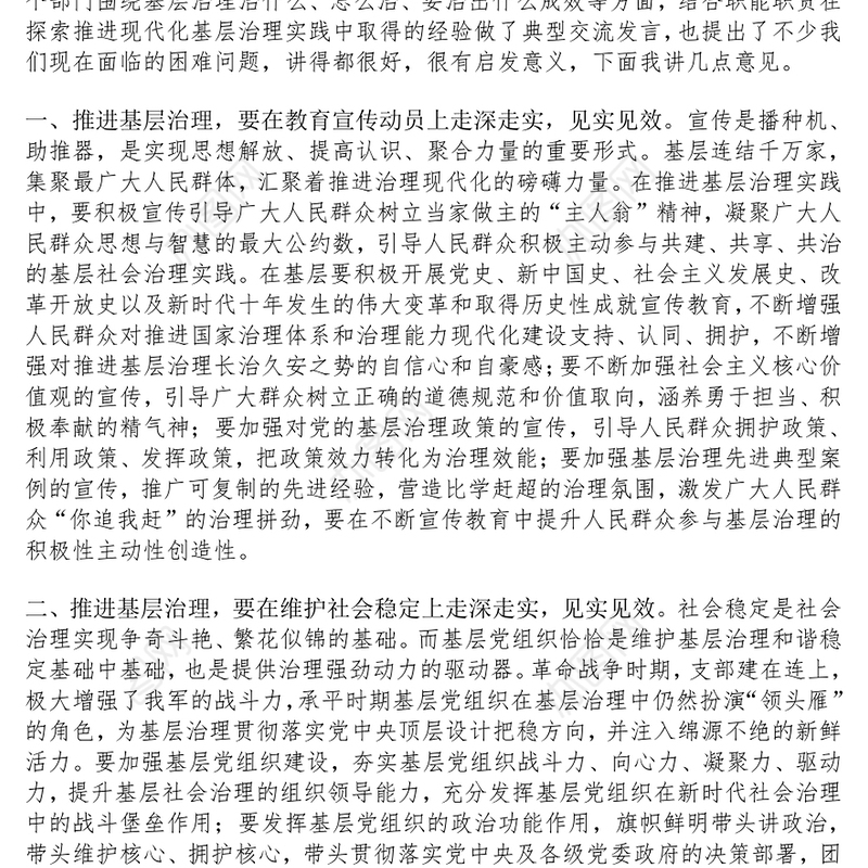 深化基层治理工作会议讲话范文