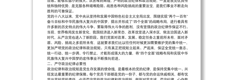 廉政党课：严守政治纪律，做执行纪律合格党员