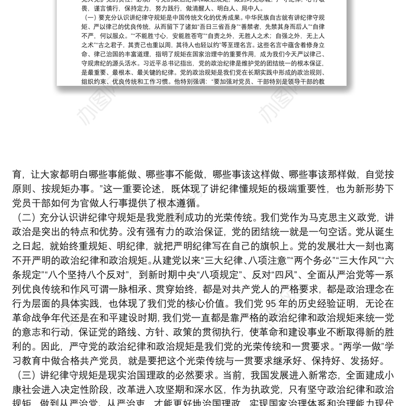 廉政党课：严守政治纪律，做执行纪律合格党员