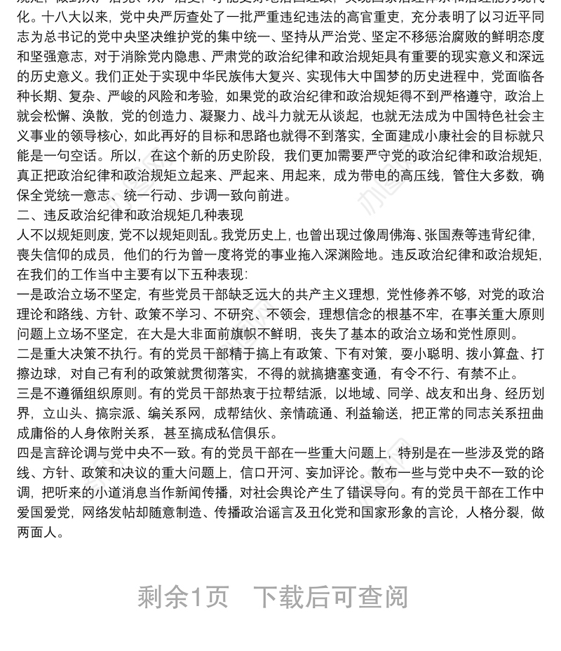 廉政党课：严守政治纪律，做执行纪律合格党员