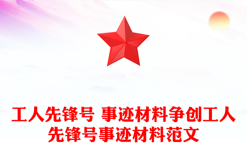 工人先锋号 事迹材料争创工人先锋号事迹材料范文