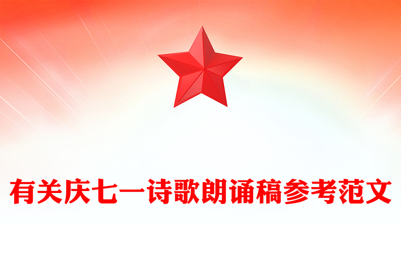 有关庆七一诗歌朗诵稿参考范文