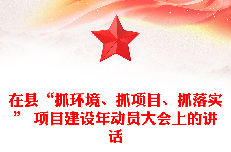 在县“抓环境、抓项目、抓落实” 项目建设年动员大会上的讲话