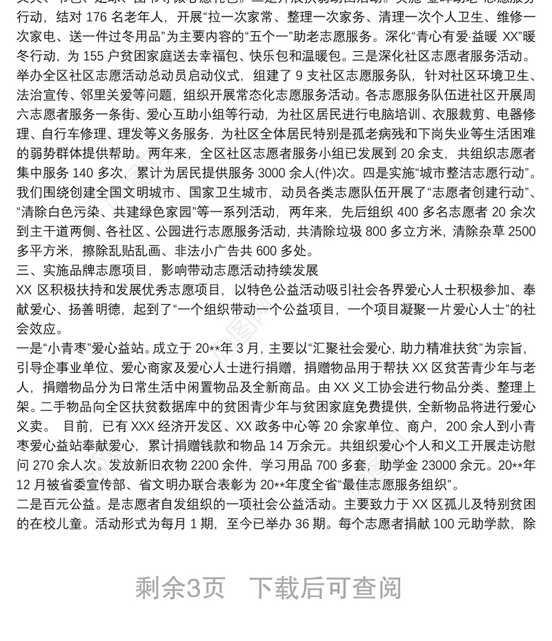 2021某区志愿服务活动工作总结及下步打算