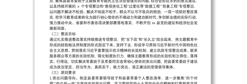 班子主题教育专题民主生活会整改落实方案