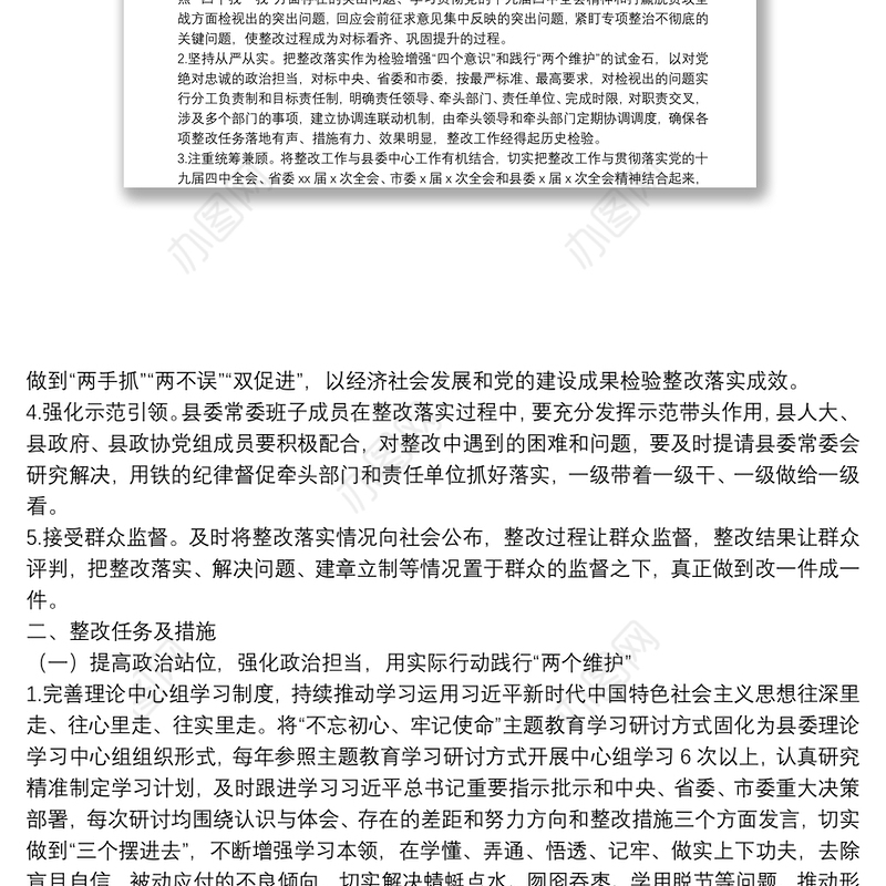 班子主题教育专题民主生活会整改落实方案