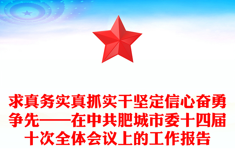 求真务实真抓实干坚定信心奋勇争先——在中共肥城市委十四届十次全体会议上的工作报告