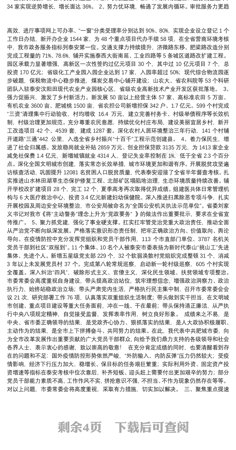 求真务实真抓实干坚定信心奋勇争先——在中共肥城市委十四届十次全体会议上的工作报告