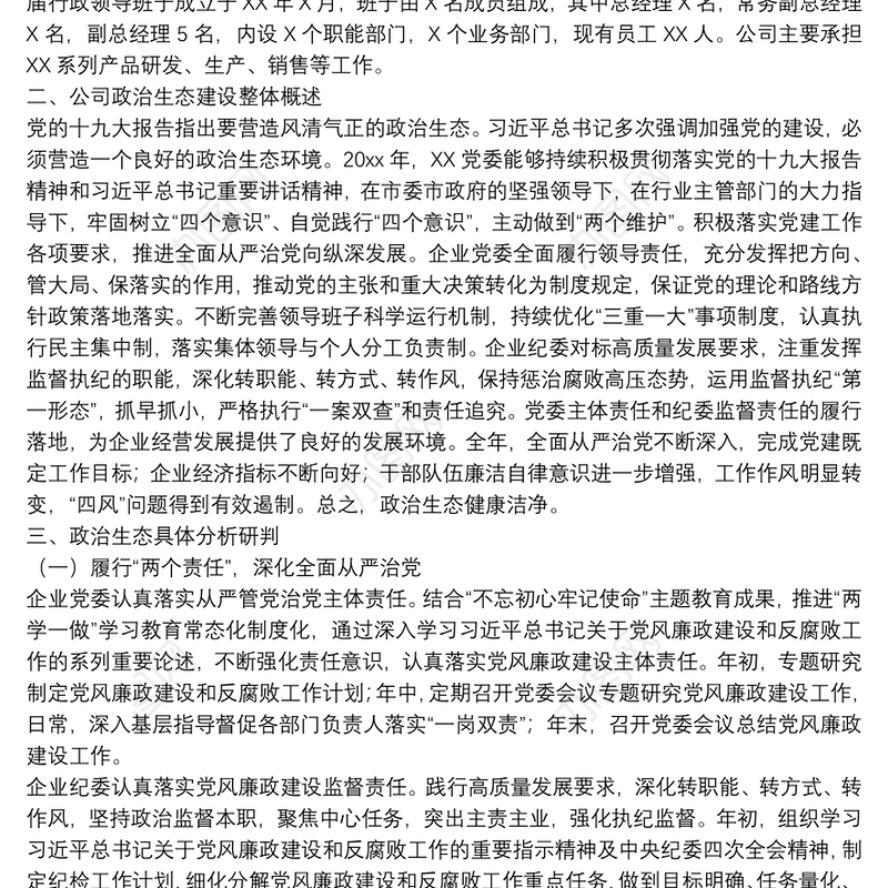 国有企业党风廉政建设政治生态分析报告