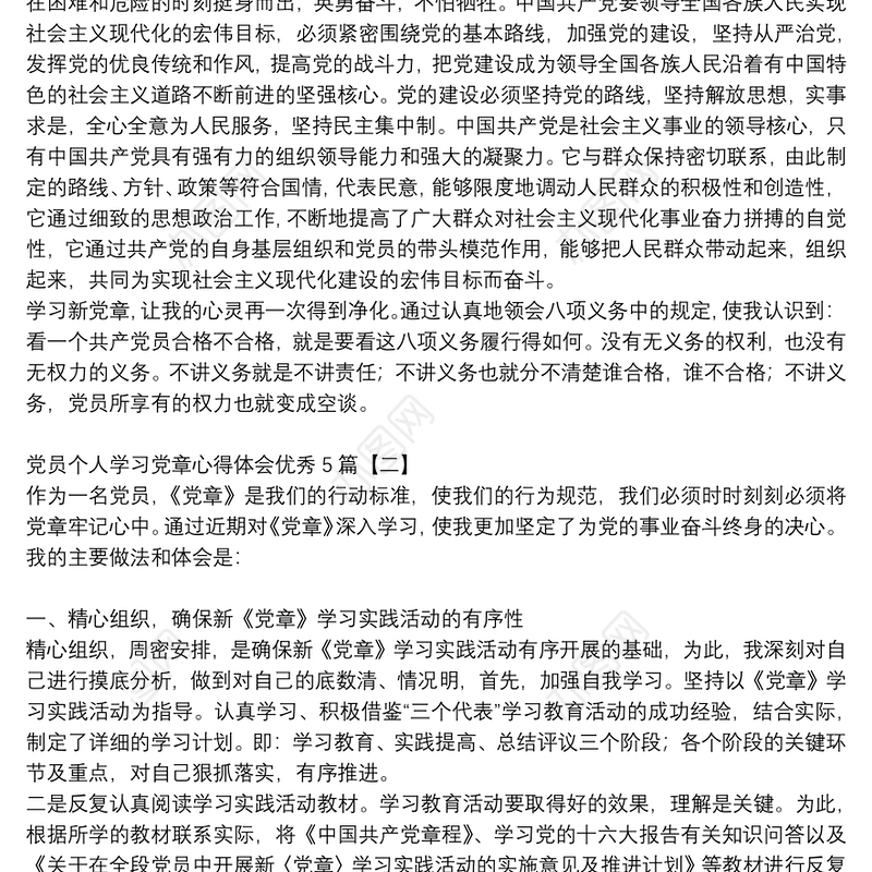 党员个人学习党章心得体会优秀5篇