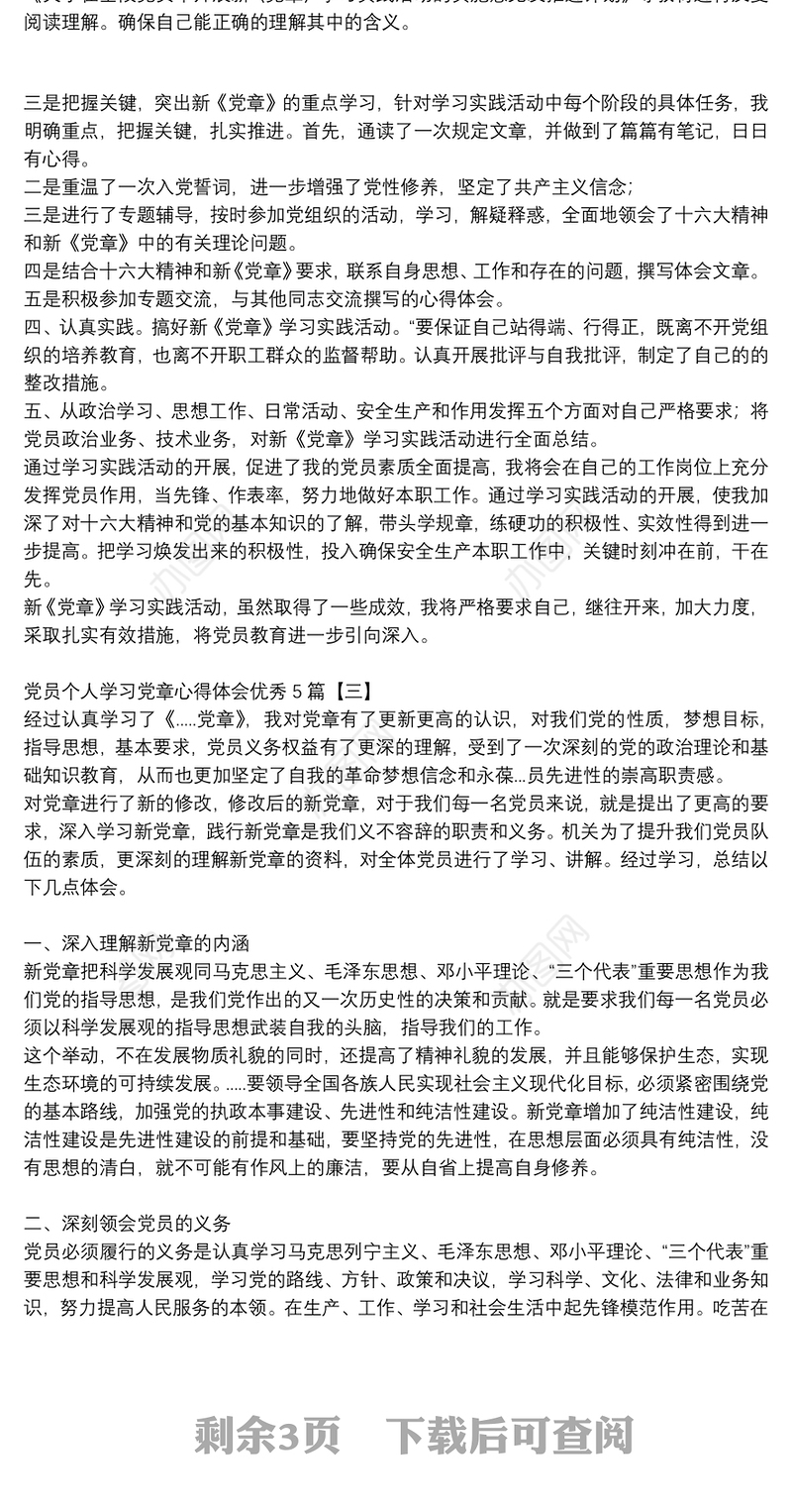 党员个人学习党章心得体会优秀5篇