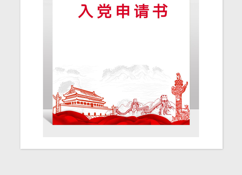 2021年新入学大学生入党申请书