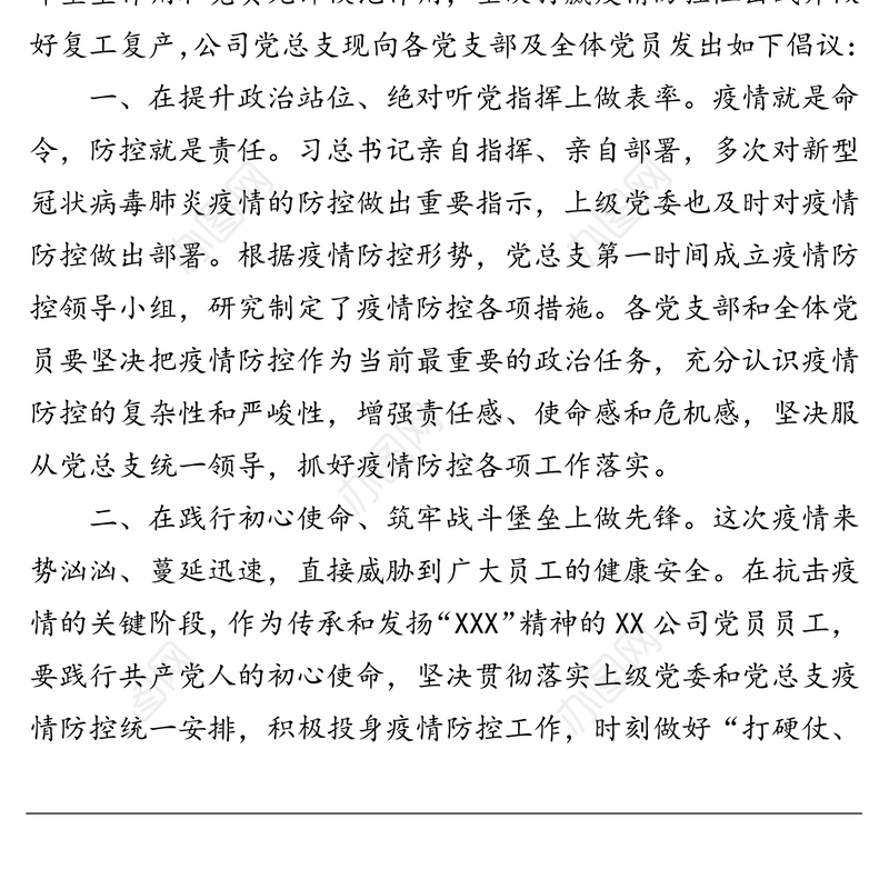 党总支复工倡议书