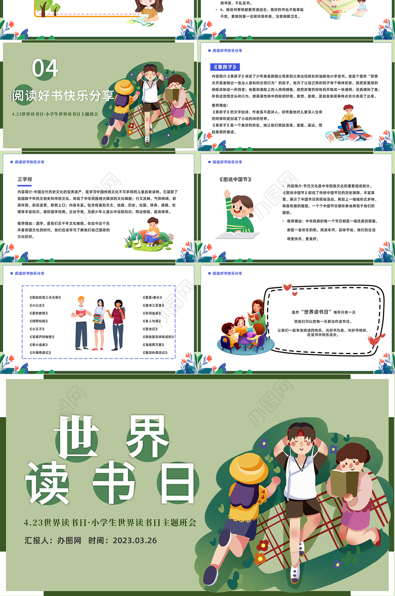 2023世界读书日PPT卡通风小学生世界读书日主题班会课件模板下载
