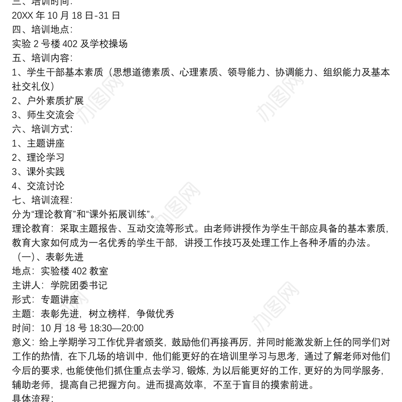 大学学生会干部培训策划方案范文