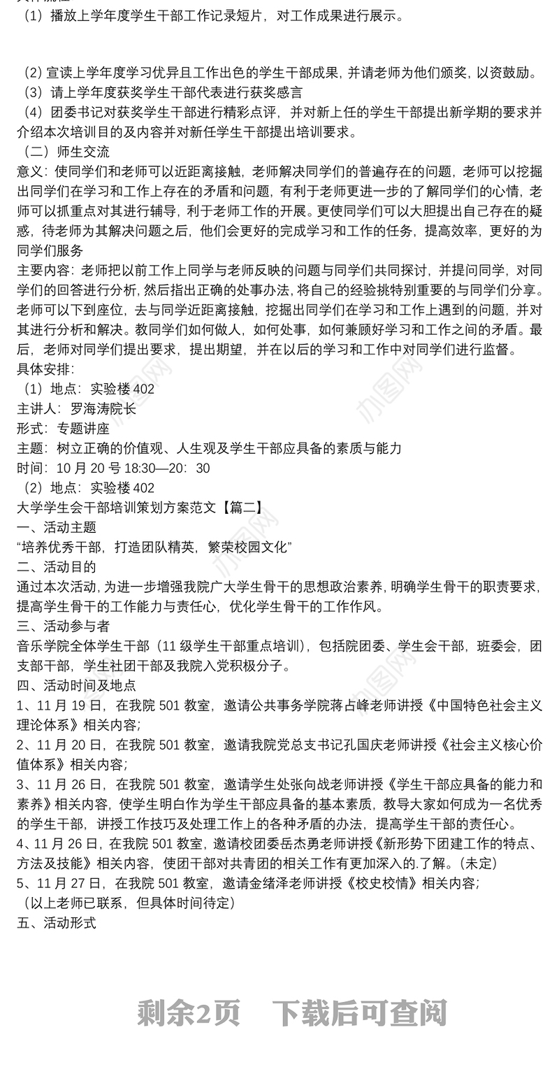 大学学生会干部培训策划方案范文