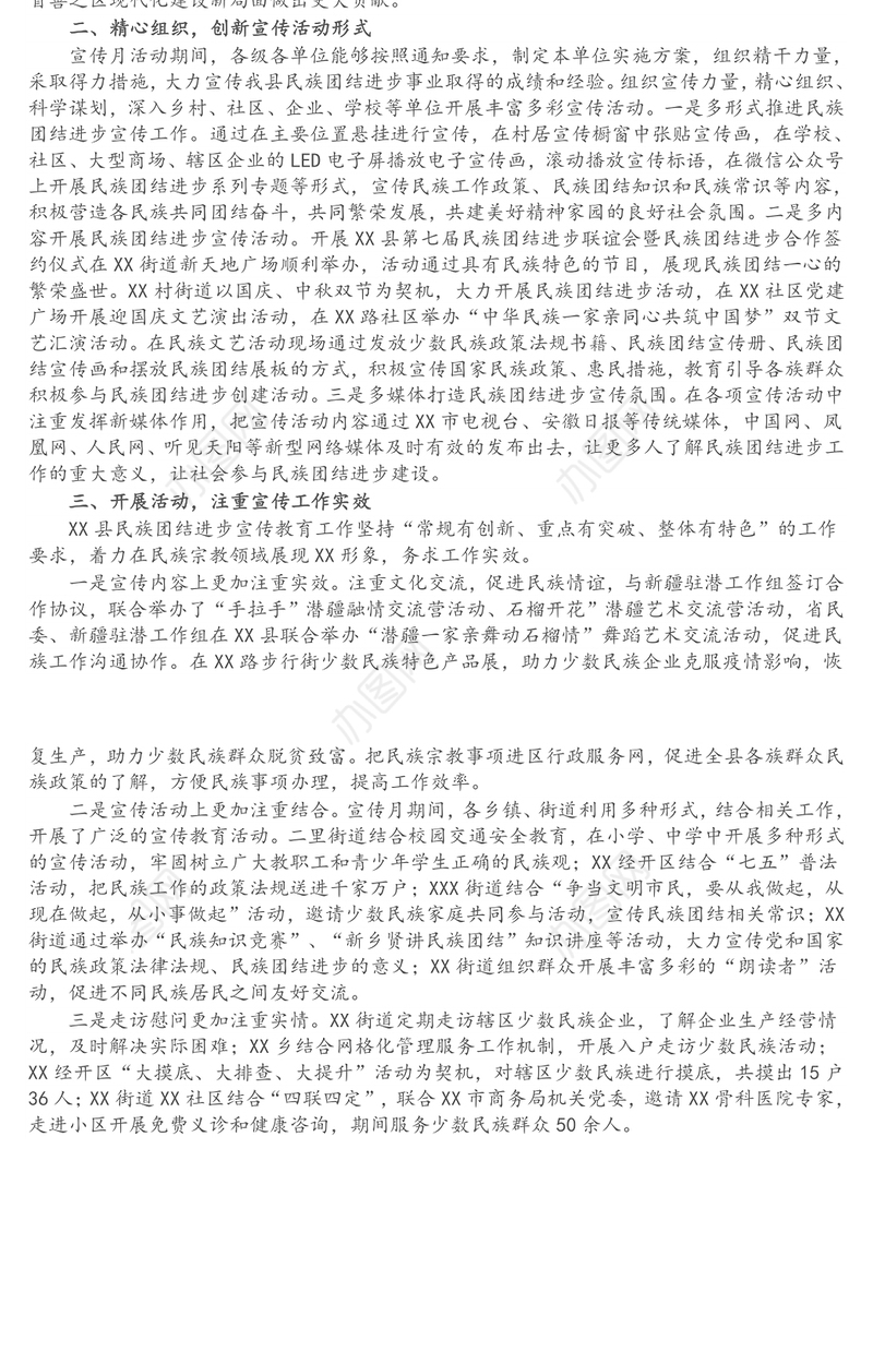 XX县2021年民族团结进步宣传月工作总结