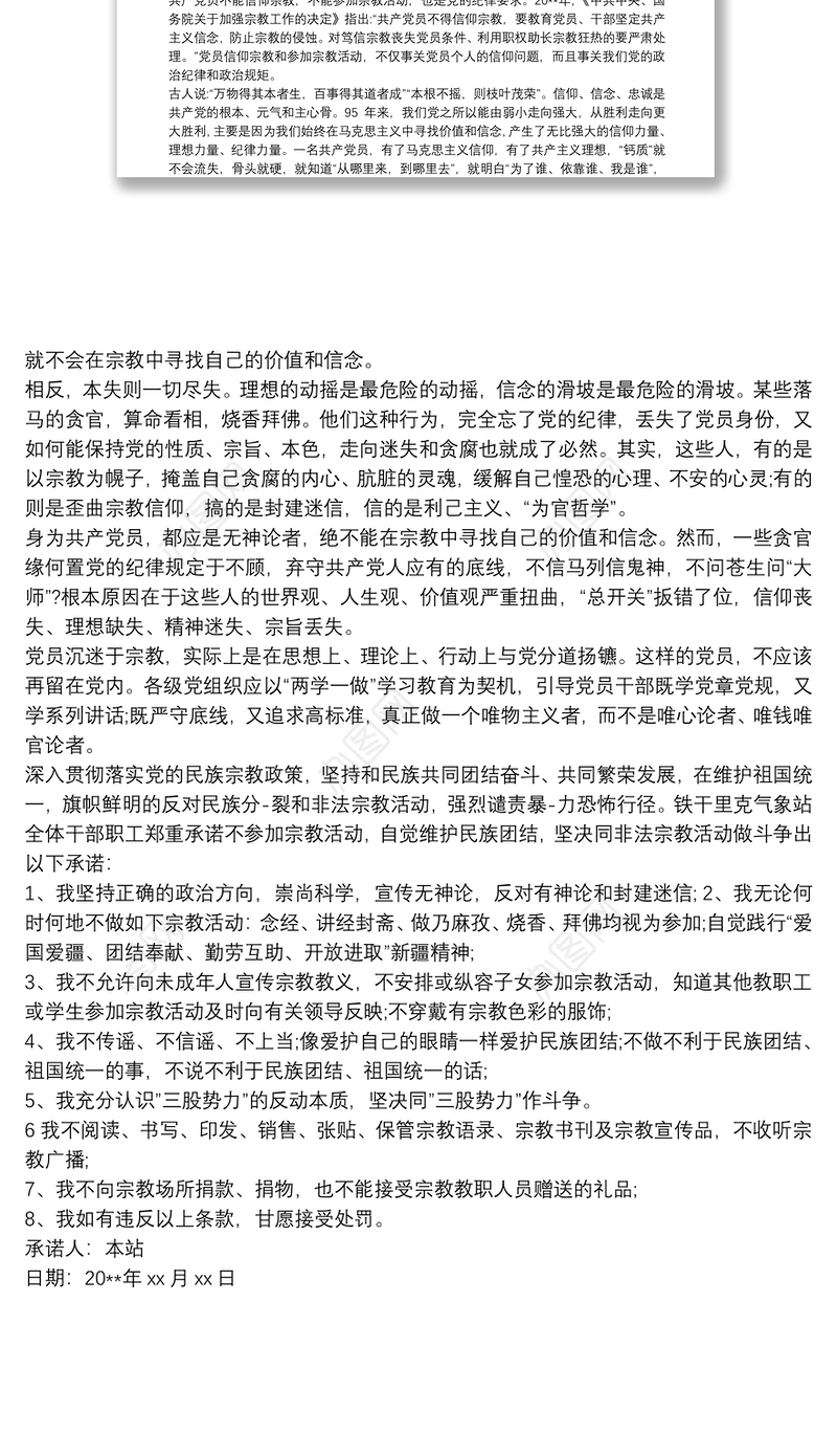 党员不信仰宗教承诺书（2020）三篇