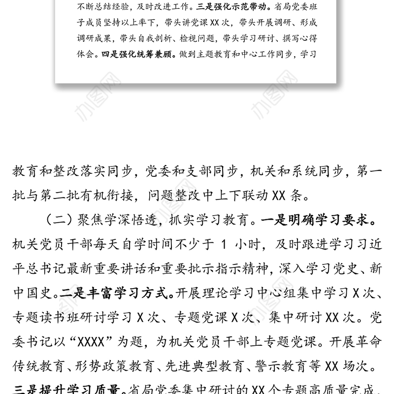 主题教育全面工作总结