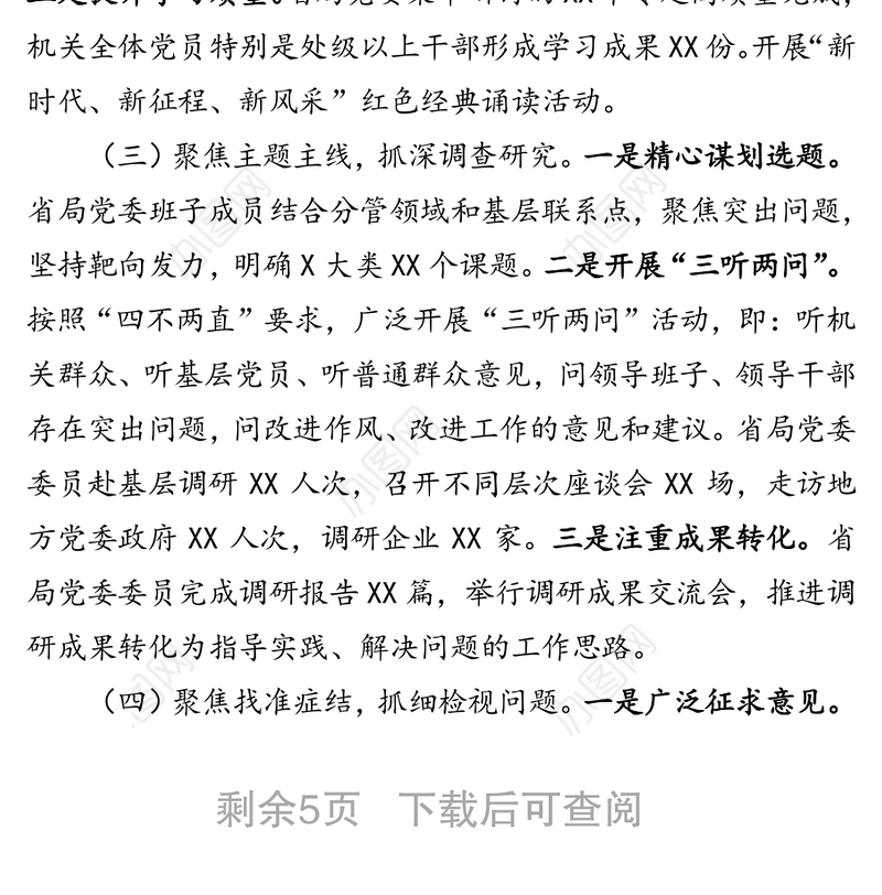 主题教育全面工作总结