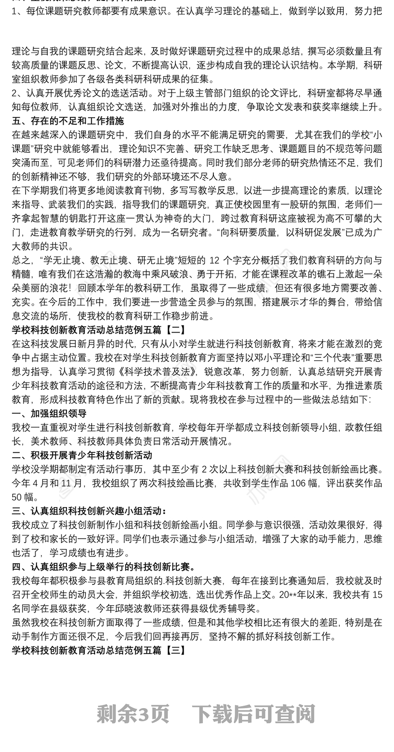 学校科技创新教育活动总结范例五篇