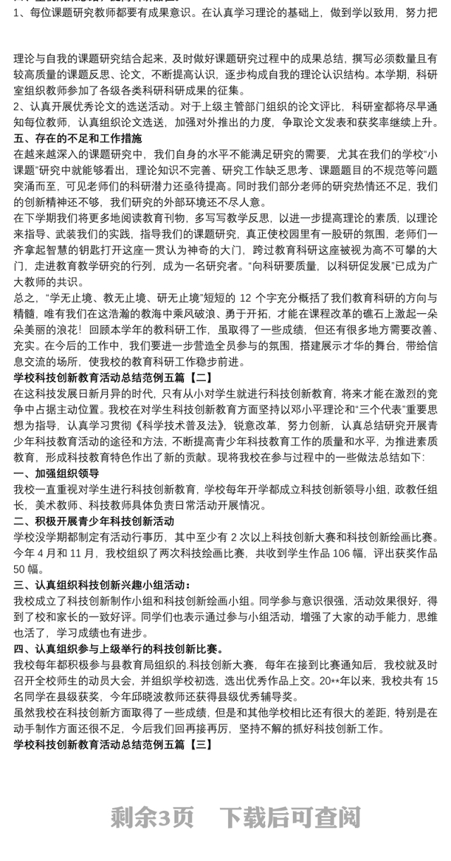 学校科技创新教育活动总结范例五篇