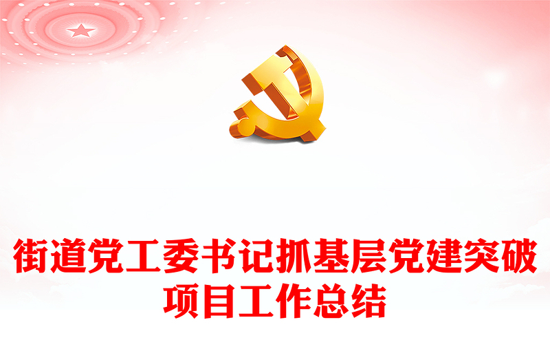 大气实用街道党工委书记抓基层党建突破项目工作总结PPT模板(讲稿)