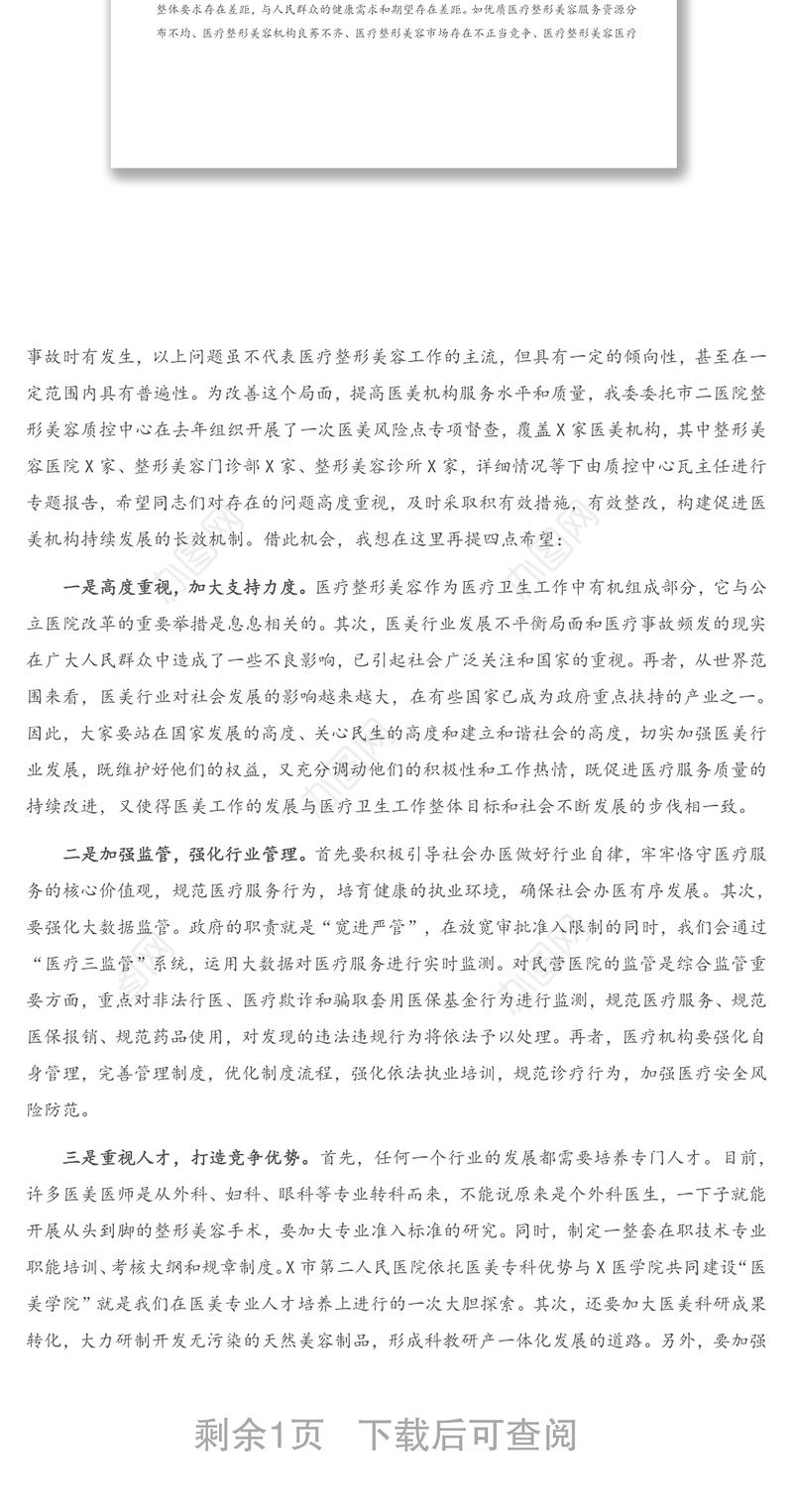 在2021年医疗美容社会办医疗机构运行风险防范专题培训班上的讲话