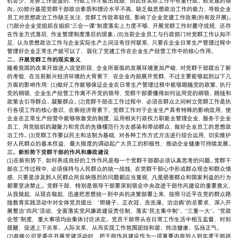 2021党群干部如何在新形势下做好党群工作