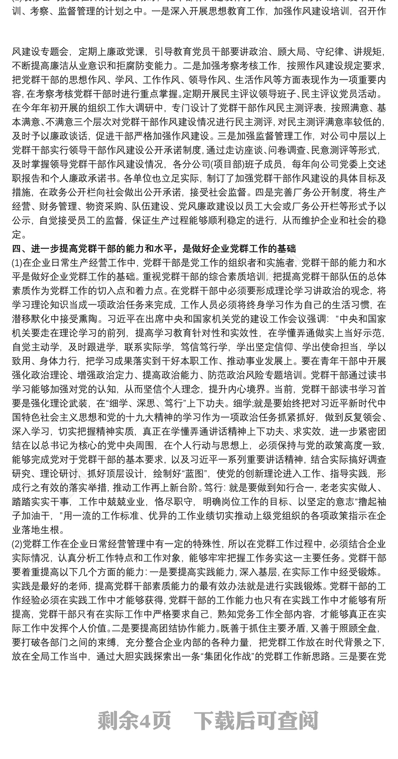 2021党群干部如何在新形势下做好党群工作