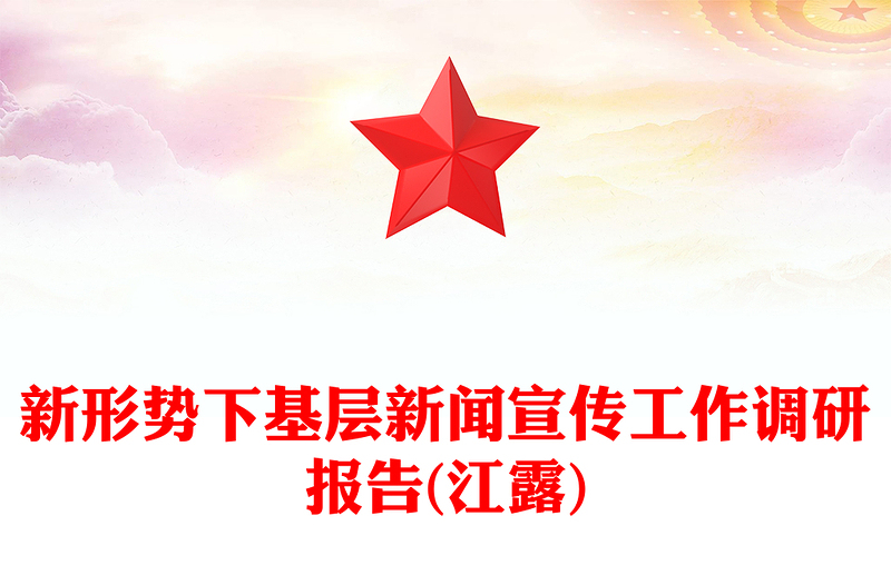 新形势下基层新闻宣传工作调研报告(江露)