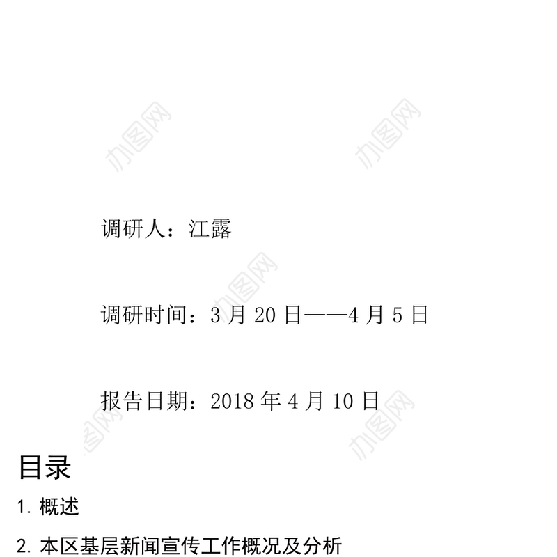 新形势下基层新闻宣传工作调研报告(江露)