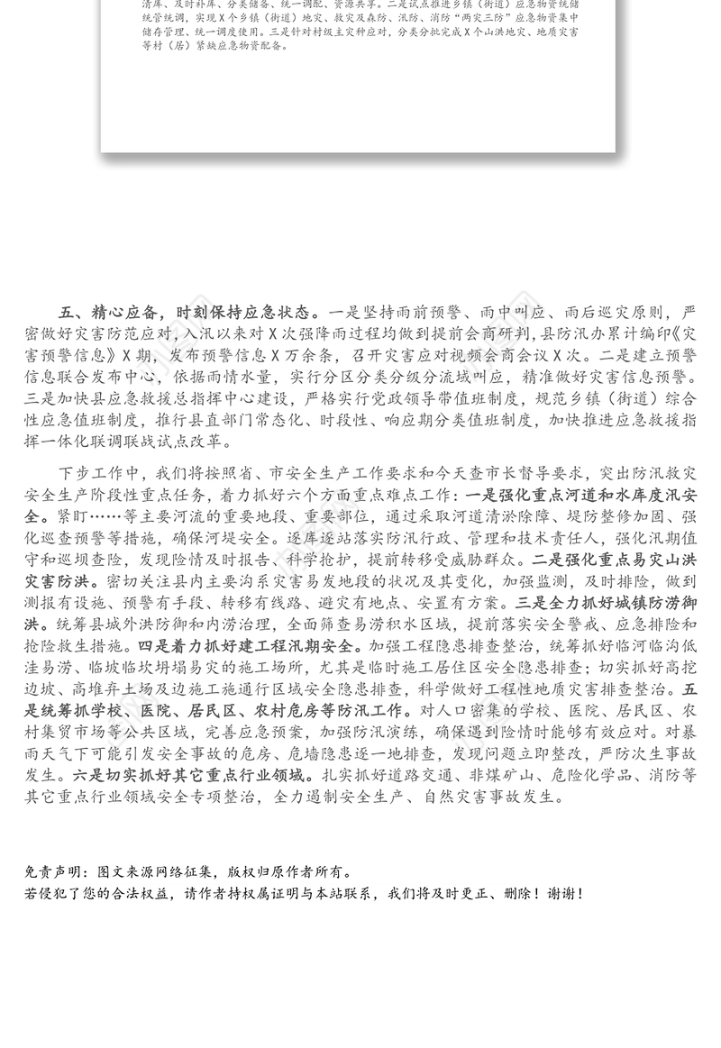 X县防汛救灾安全生产工作情况报告