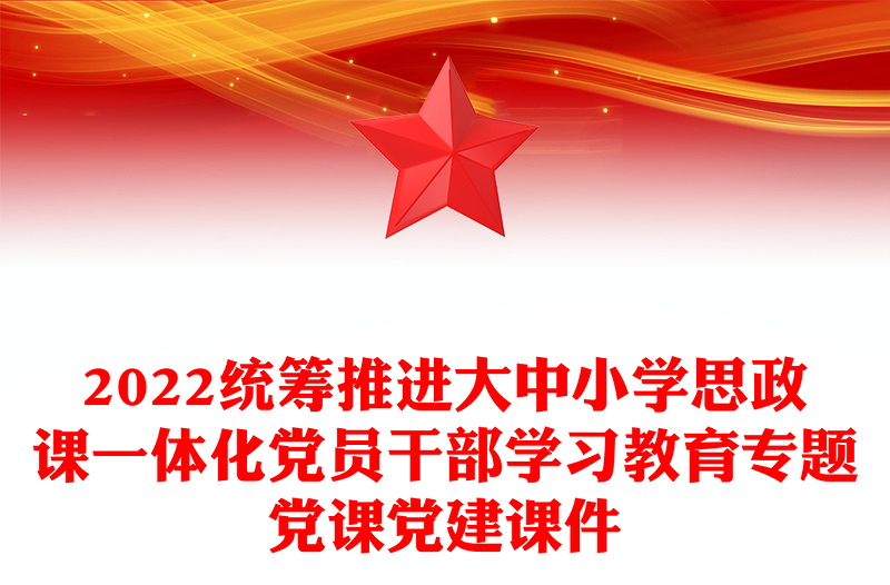 2022统筹推进大中小学思政课一体化党员干部学习教育专题党课党建课件