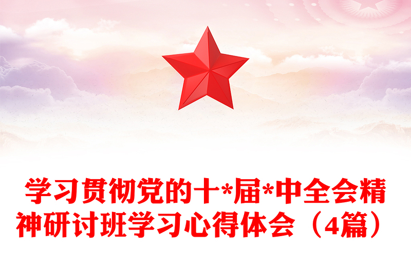 学习贯彻党的十*届*中全会精神研讨班学习心得体会（4篇）