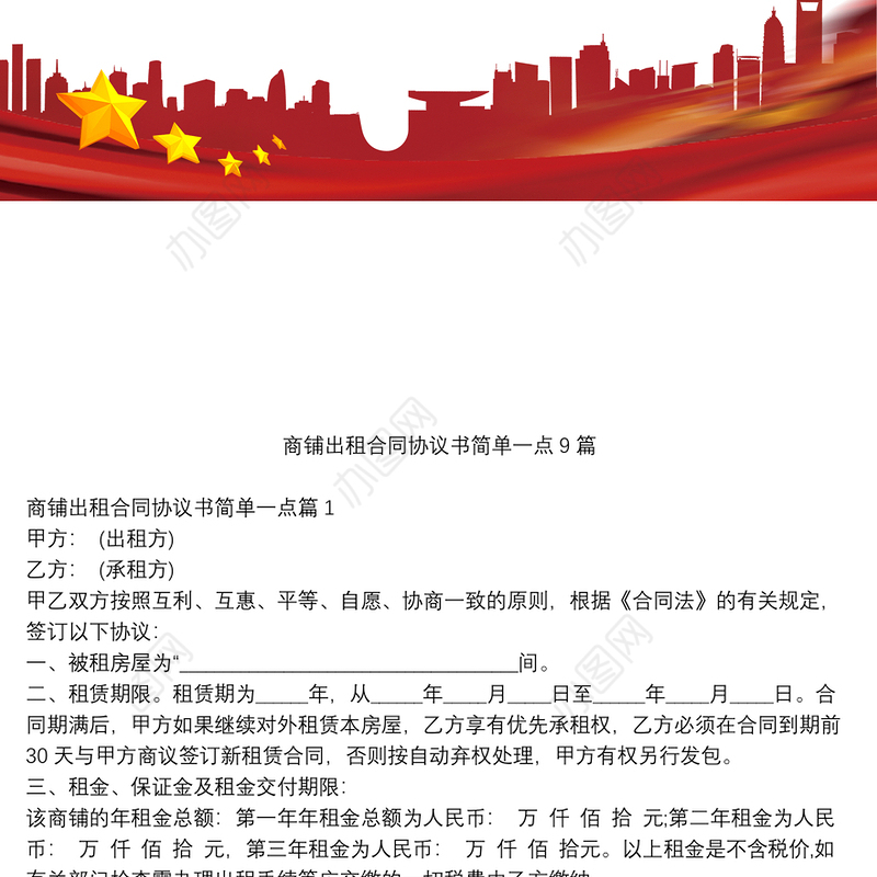 商铺出租合同协议书简单一点9篇