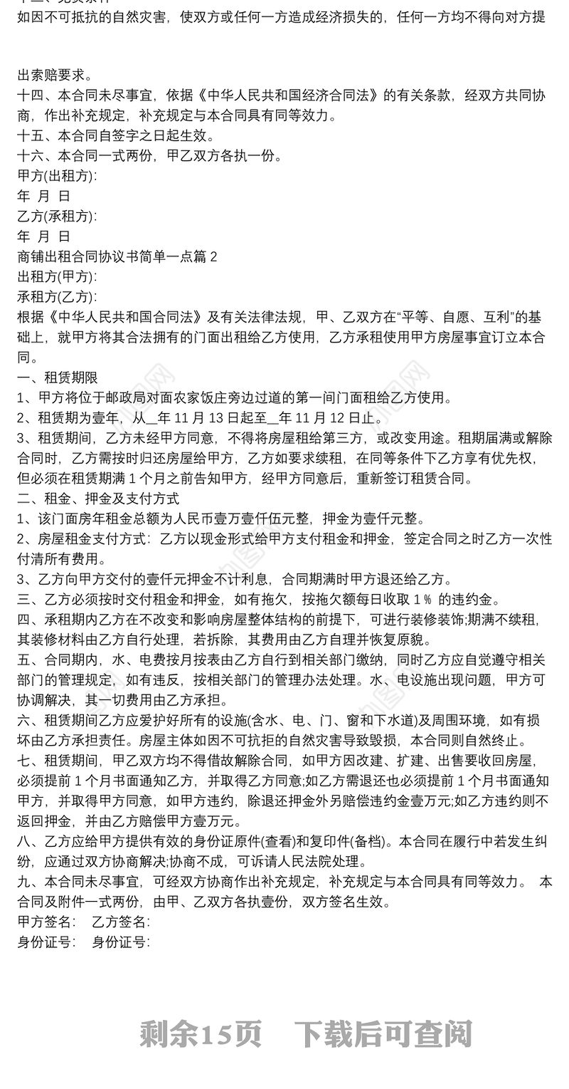 商铺出租合同协议书简单一点9篇